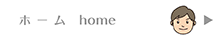 ホーム