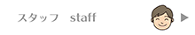 スタッフ