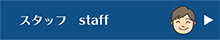 スタッフ
