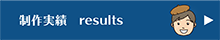 制作実績