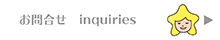 お問合せ