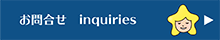 お問合せ