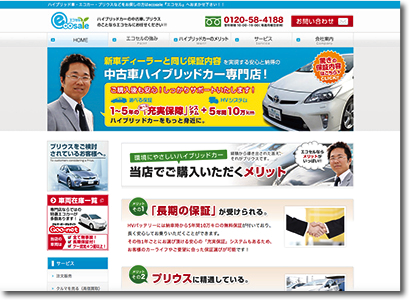 ハイブリッドカー専門店「エコセル」 様