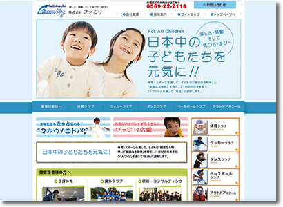 株式会社ファミリ 様