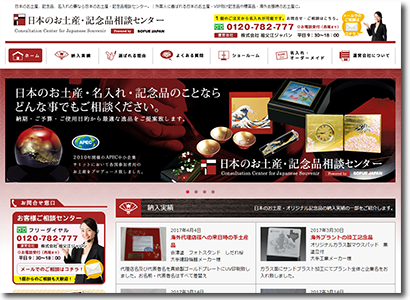 日本のお土産相談センター 様