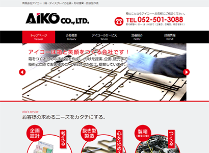 有限会社アイコー 様<