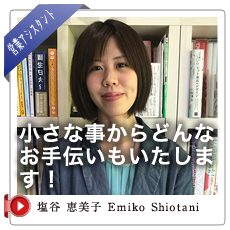 塩谷恵美子　Emiko Shitani