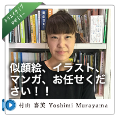 村山 喜美 Yoshimi Murayama