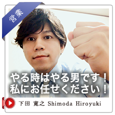 下田 寛之　SHIMODA HIROYUKI