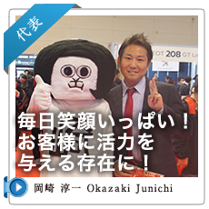 岡崎淳一  Okazaki Jyunichi