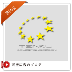 天空広告のブログ