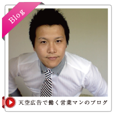 天空広告で働く営業マンのブログ