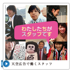 天空広告で働くスタッフ
