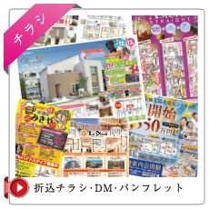 折込チラシ・DM・パンフレット