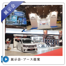展示会・ブース提案