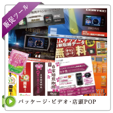 パッケージ・ビデオ・店頭POP