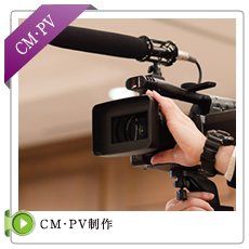 CM・PV制作