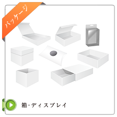 箱・ディスプレイ